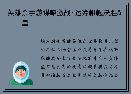 英雄杀手游谋略激战·运筹帷幄决胜千里